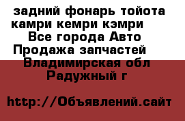 задний фонарь тойота камри кемри кэмри 50 - Все города Авто » Продажа запчастей   . Владимирская обл.,Радужный г.